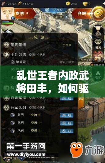 亂世王者內(nèi)政武將田豐，如何驅(qū)動農(nóng)田科技增產(chǎn)，實現(xiàn)產(chǎn)量飛躍？