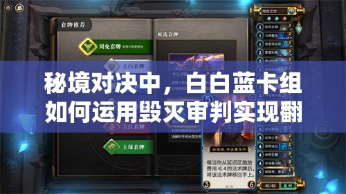 秘境對決中，白白藍(lán)卡組如何運用毀滅審判實現(xiàn)翻盤？深度解析來了！