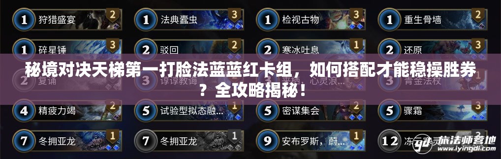 秘境對決天梯第一打臉法藍(lán)藍(lán)紅卡組，如何搭配才能穩(wěn)操勝券？全攻略揭秘！
