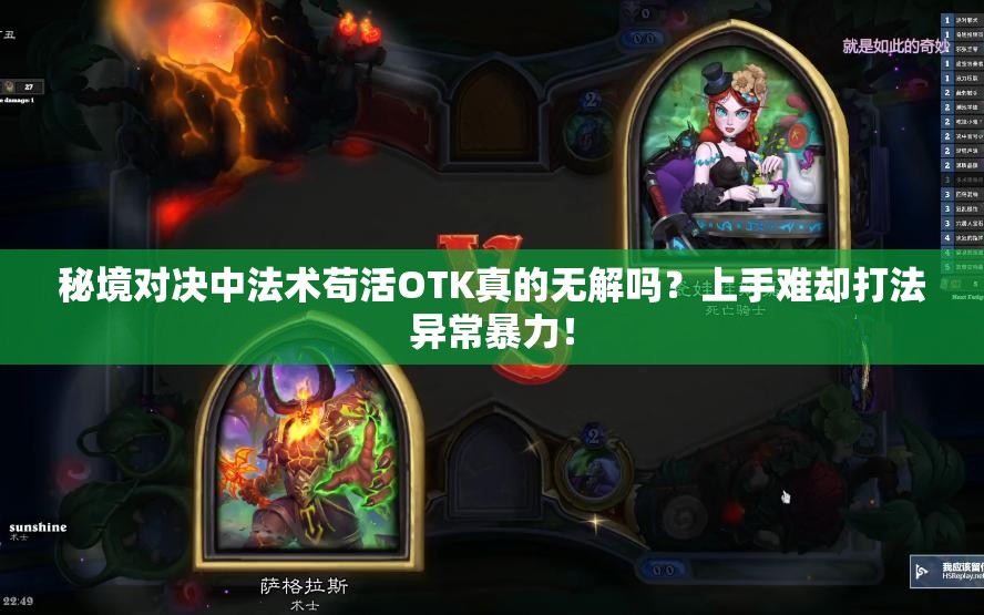 秘境對決中法術(shù)茍活OTK真的無解嗎？上手難卻打法異常暴力！