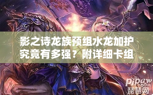 影之詩龍族預(yù)組水龍加護究竟有多強？附詳細(xì)卡組使用攻略揭秘