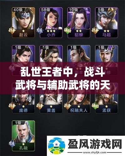 亂世王者中，戰(zhàn)斗武將與輔助武將的天賦技能，誰更勝一籌？