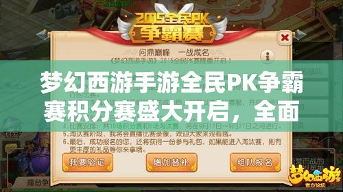 夢(mèng)幻西游手游全民PK爭霸賽積分賽盛大開啟，全面攻略指南助你奪冠懸念重重？