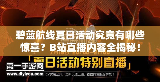 碧藍(lán)航線夏日活動(dòng)究竟有哪些驚喜？B站直播內(nèi)容全揭秘！