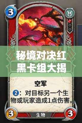 秘境對(duì)決紅黑卡組大揭秘，新手如何速攻搶血，制勝秘訣何在？