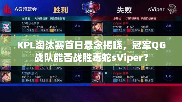 KPL淘汰賽首日懸念揭曉，冠軍QG戰(zhàn)隊(duì)能否戰(zhàn)勝毒蛇sViper？