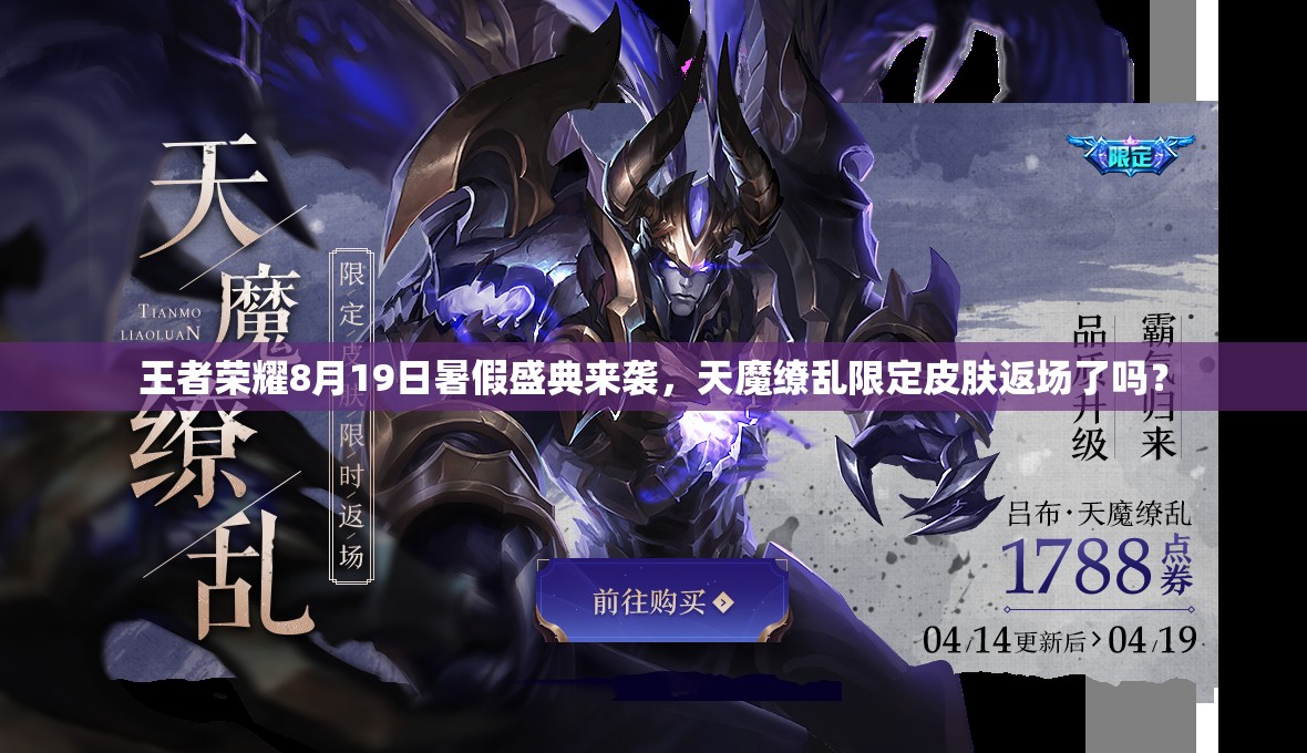 王者榮耀8月19日暑假盛典來襲，天魔繚亂限定皮膚返場(chǎng)了嗎？