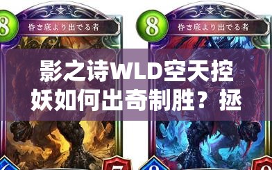 影之詩WLD空天控妖如何出奇制勝？拯救亞里莎的全新思路揭秘！