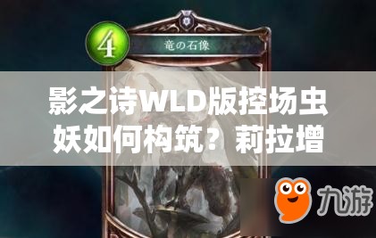 影之詩WLD版控場(chǎng)蟲妖如何構(gòu)筑？莉拉增強(qiáng)解場(chǎng)帶來新變化？