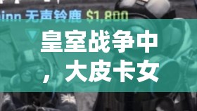皇室戰(zhàn)爭中，大皮卡女巫治療三槍推薦陣容，高費(fèi)針對(duì)卡組如何演變至今？