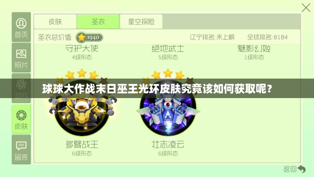 球球大作戰(zhàn)末日巫王光環(huán)皮膚究竟該如何獲取呢？