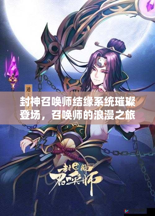 封神召喚師結(jié)緣系統(tǒng)璀璨登場(chǎng)，召喚師的浪漫之旅將如何展開？