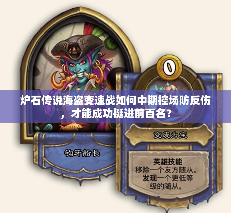 爐石傳說海盜變速戰(zhàn)如何中期控場(chǎng)防反傷，才能成功挺進(jìn)前百名？