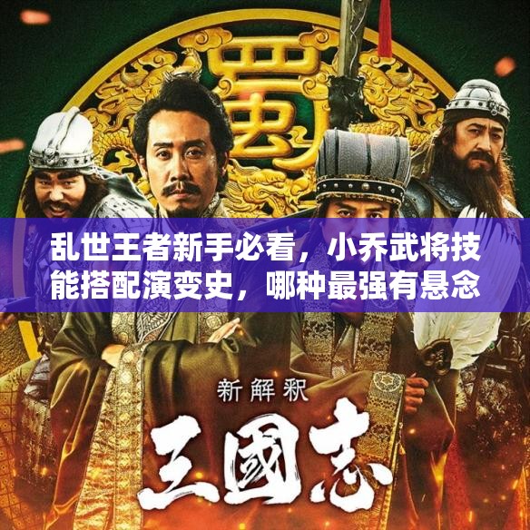 亂世王者新手必看，小喬武將技能搭配演變史，哪種最強(qiáng)有懸念？