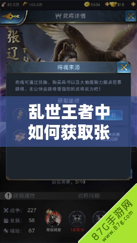 亂世王者中如何獲取張遼武將？張遼技能深度分析揭秘