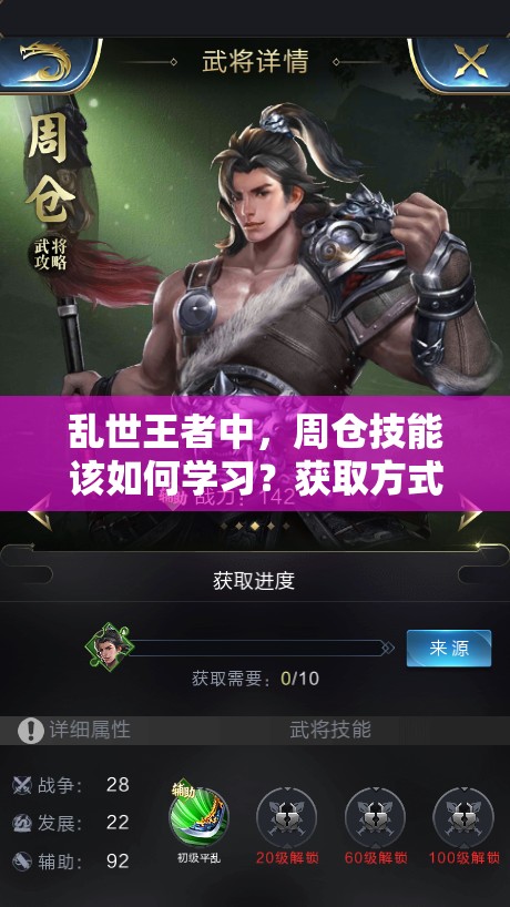亂世王者中，周倉技能該如何學(xué)習(xí)？獲取方式又有哪些驚喜？