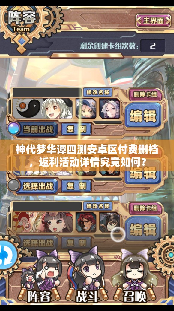 神代夢(mèng)華譚四測(cè)安卓區(qū)付費(fèi)刪檔，返利活動(dòng)詳情究竟如何？