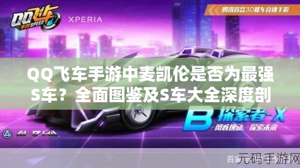 QQ飛車手游中麥凱倫是否為最強S車？全面圖鑒及S車大全深度剖析