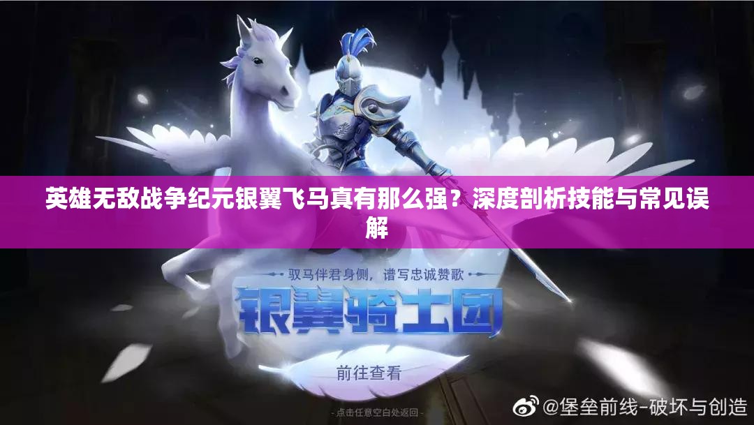 英雄無敵戰(zhàn)爭紀元銀翼飛馬真有那么強？深度剖析技能與常見誤解