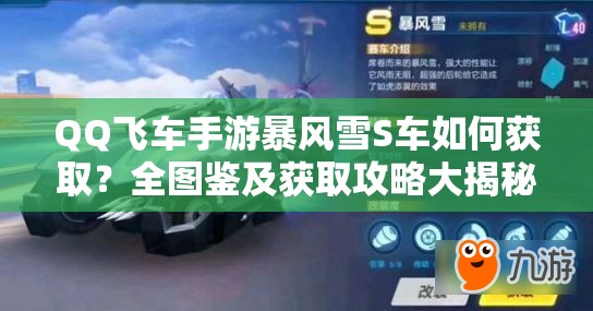 QQ飛車手游暴風(fēng)雪S車如何獲?。咳珗D鑒及獲取攻略大揭秘