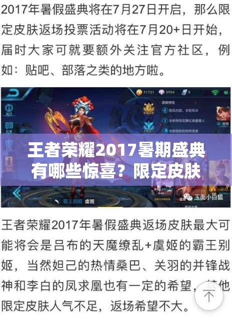 王者榮耀2017暑期盛典有哪些驚喜？限定皮膚是否會返場引關(guān)注？