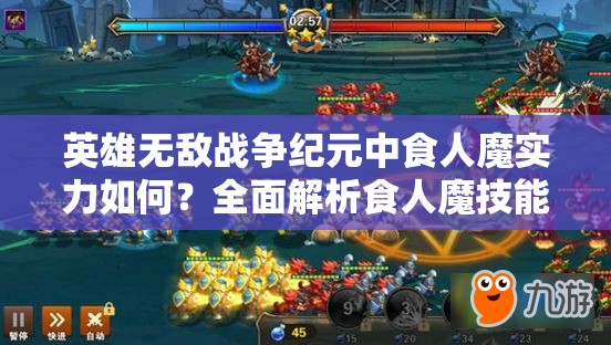 英雄無敵戰(zhàn)爭紀元中食人魔實力如何？全面解析食人魔技能攻略