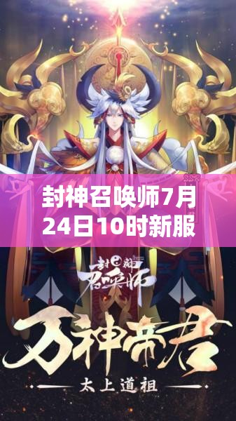 封神召喚師7月24日10時新服活動震撼開啟，會有哪些驚喜等著我們？