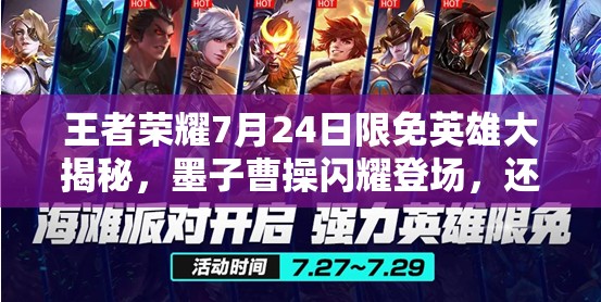 王者榮耀7月24日限免英雄大揭秘，墨子曹操閃耀登場，還有哪些驚喜？