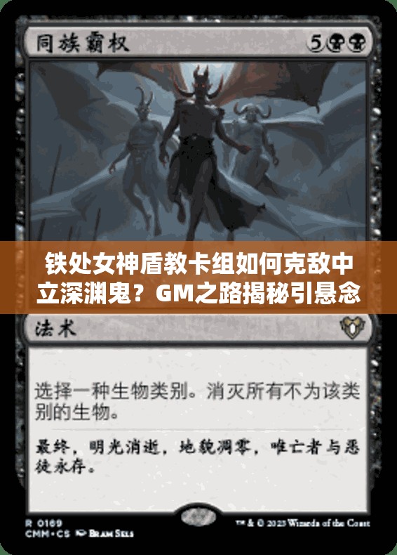 鐵處女神盾教卡組如何克敵中立深淵鬼？GM之路揭秘引懸念！