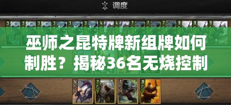 巫師之昆特牌新組牌如何制勝？揭秘36名無燒控制松鼠的隱藏策略？