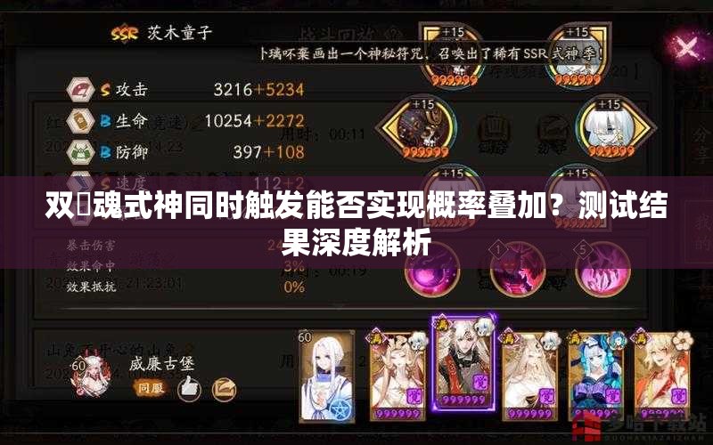 雙薙魂式神同時觸發(fā)能否實現(xiàn)概率疊加？測試結(jié)果深度解析