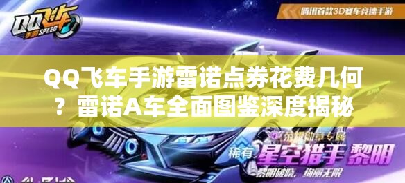 QQ飛車手游雷諾點券花費幾何？雷諾A車全面圖鑒深度揭秘