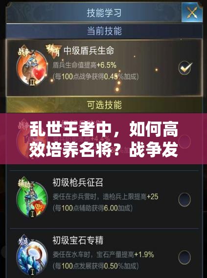 亂世王者中，如何高效培養(yǎng)名將？戰(zhàn)爭發(fā)展與輔助武將養(yǎng)成秘訣何在？