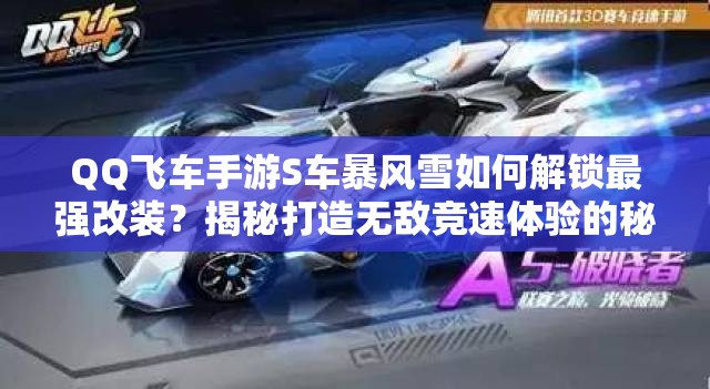 QQ飛車手游S車暴風(fēng)雪如何解鎖最強改裝？揭秘打造無敵競速體驗的秘訣！