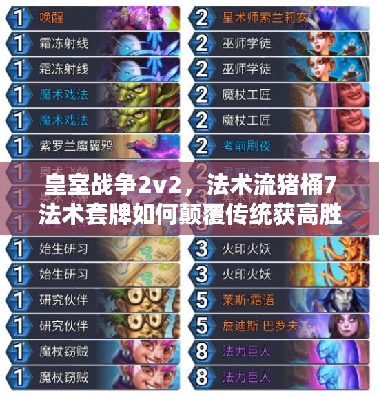皇室戰(zhàn)爭2v2，法術(shù)流豬桶7法術(shù)套牌如何顛覆傳統(tǒng)獲高勝？