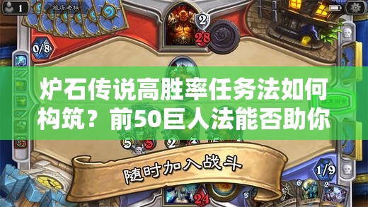 爐石傳說高勝率任務(wù)法如何構(gòu)筑？前50巨人法能否助你登頂天梯？