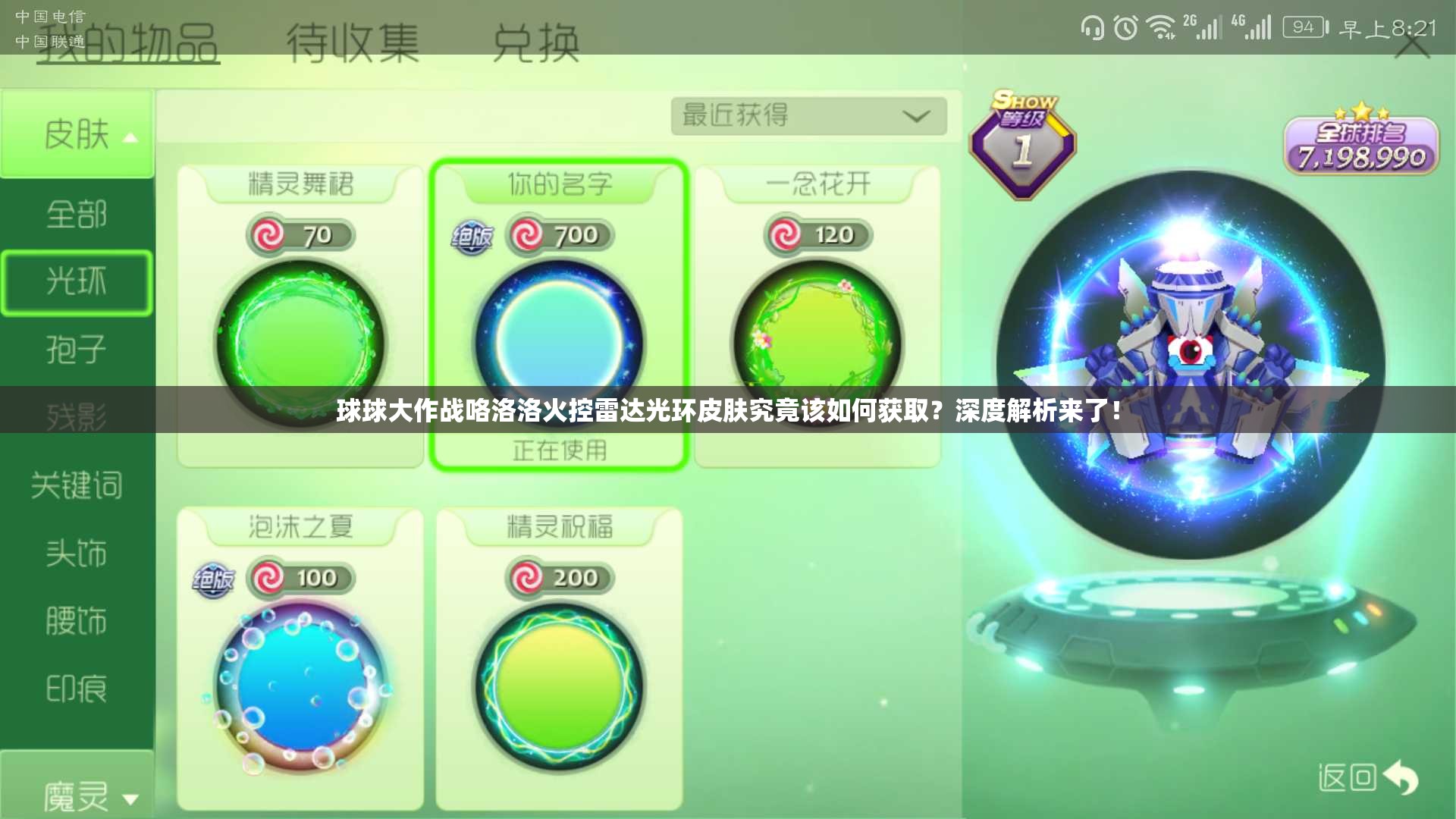 球球大作戰(zhàn)咯洛洛火控雷達(dá)光環(huán)皮膚究竟該如何獲?。可疃冉馕鰜砹?！