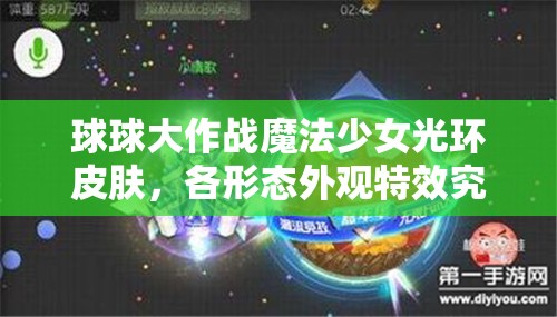 球球大作戰(zhàn)魔法少女光環(huán)皮膚，各形態(tài)外觀特效究竟有何不同？