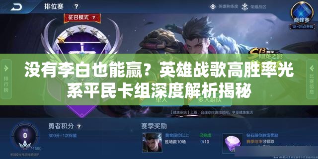 沒有李白也能贏？英雄戰(zhàn)歌高勝率光系平民卡組深度解析揭秘