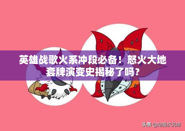 英雄戰(zhàn)歌火系沖段必備！怒火大地套牌演變史揭秘了嗎？