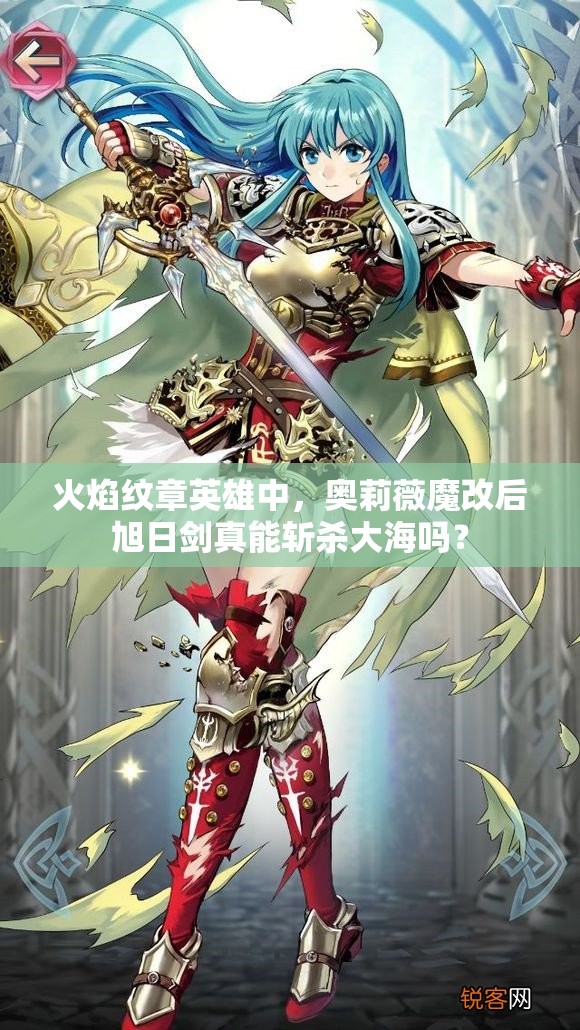 火焰紋章英雄中，奧莉薇魔改后旭日劍真能斬殺大海嗎？