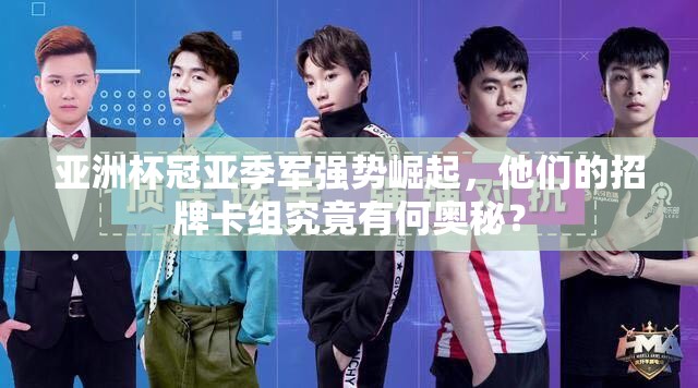 亞洲杯冠亞季軍強勢崛起，他們的招牌卡組究竟有何奧秘？