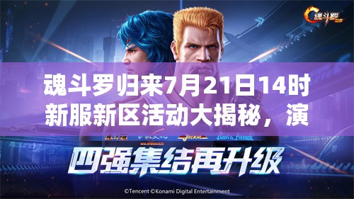 魂斗羅歸來7月21日14時新服新區(qū)活動大揭秘，演變史專題帶來哪些驚喜？