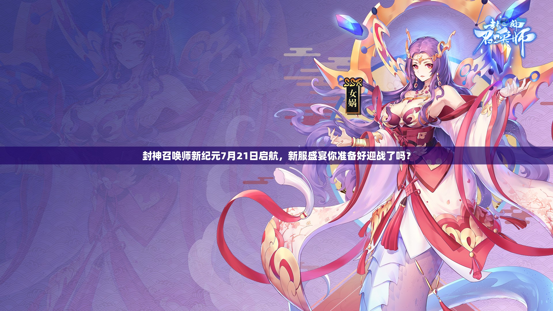 封神召喚師新紀(jì)元7月21日啟航，新服盛宴你準(zhǔn)備好迎戰(zhàn)了嗎？