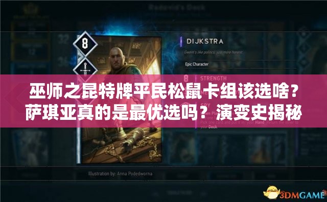 巫師之昆特牌平民松鼠卡組該選啥？薩琪亞真的是最優(yōu)選嗎？演變史揭秘