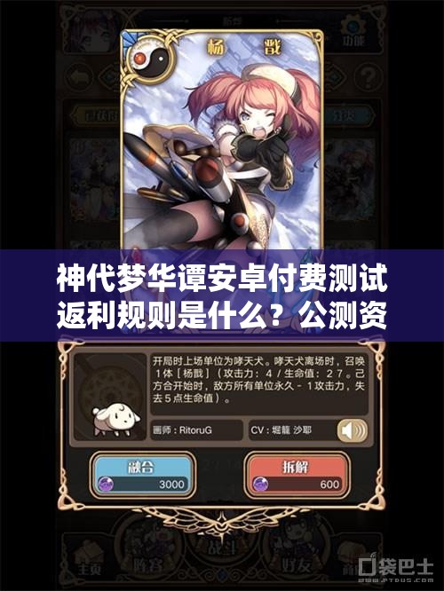 神代夢華譚安卓付費測試返利規(guī)則是什么？公測資源高效管理策略揭秘！