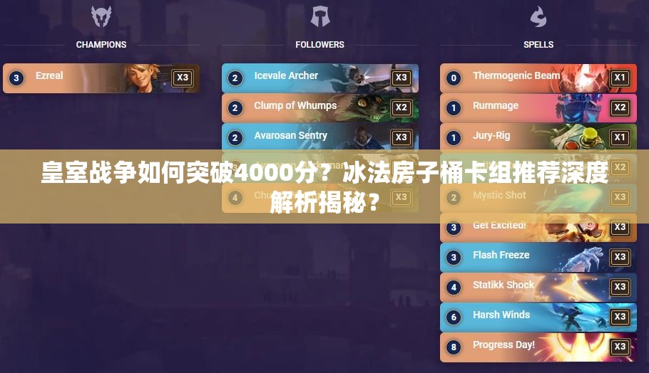 皇室戰(zhàn)爭如何突破4000分？冰法房子桶卡組推薦深度解析揭秘？