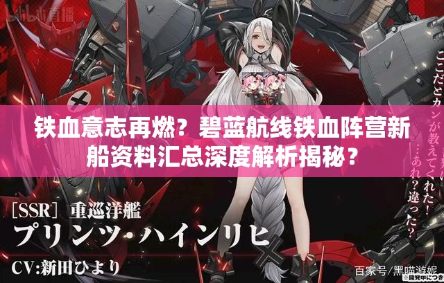 鐵血意志再燃？碧藍(lán)航線鐵血陣營新船資料匯總深度解析揭秘？
