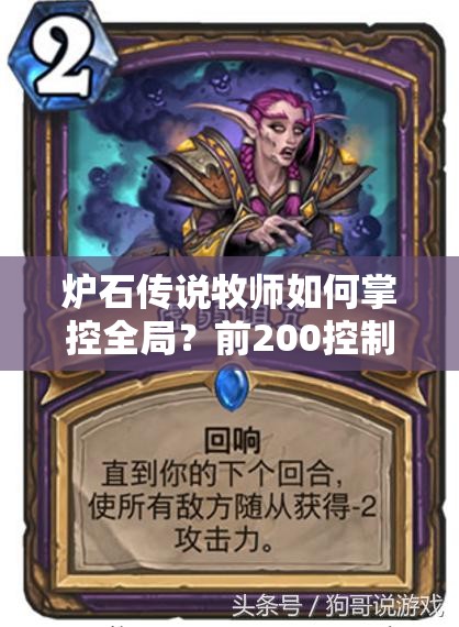 爐石傳說牧師如何掌控全局？前200控制牧AOE控場手段大盤點！