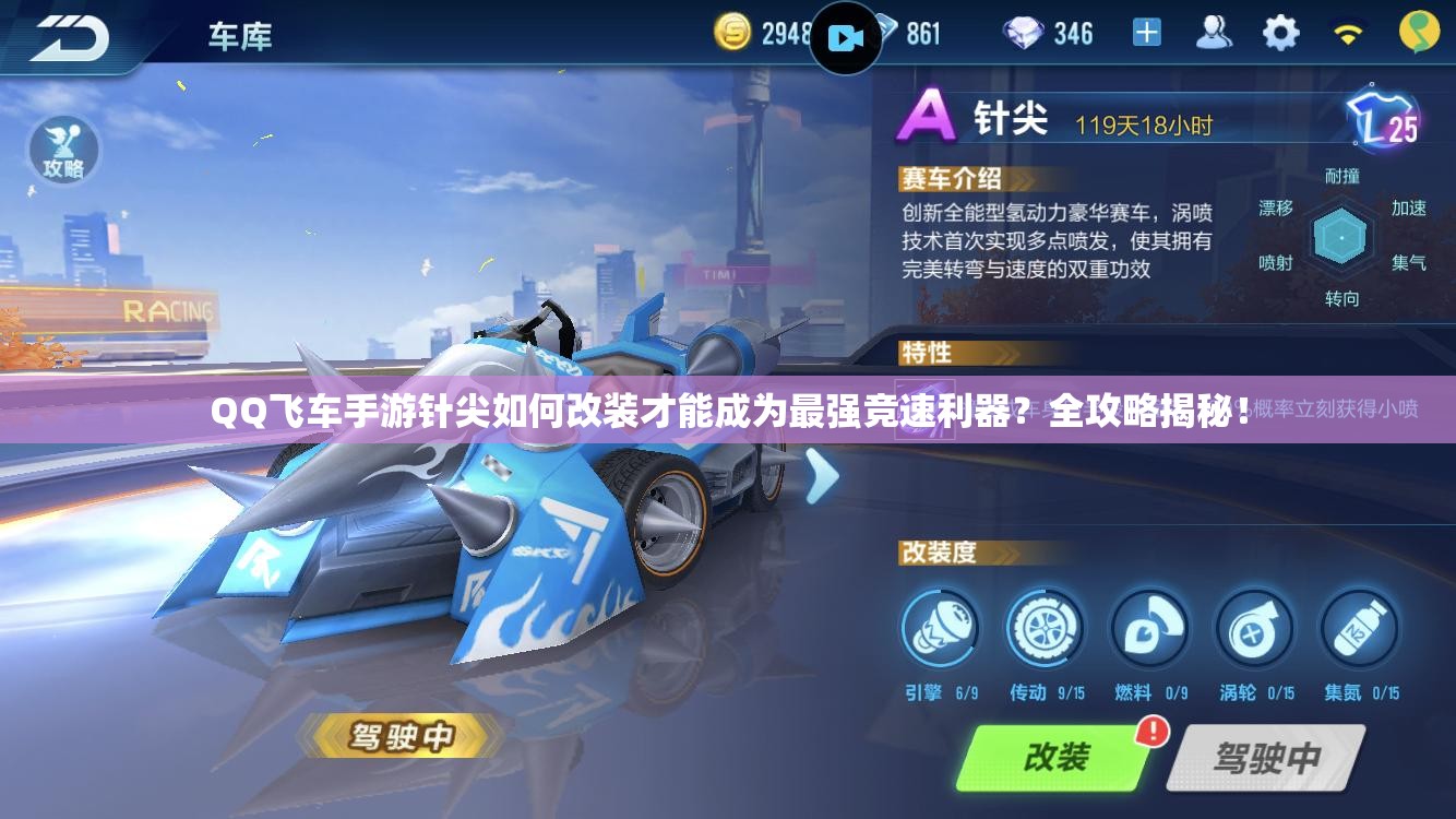 QQ飛車手游針尖如何改裝才能成為最強競速利器？全攻略揭秘！